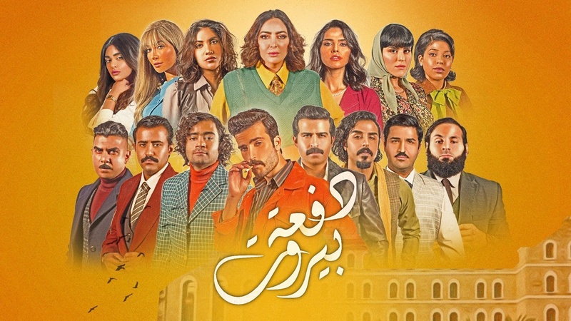 مسلسل دفعة بيروت الحلقة 4