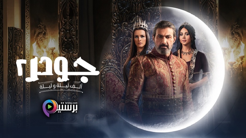 مسلسل جودر 2 الحلقة 1 الاولى HD 