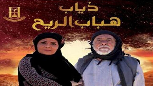 مسلسل ذياب هباب الريح الحلقة 7 السابعة HD