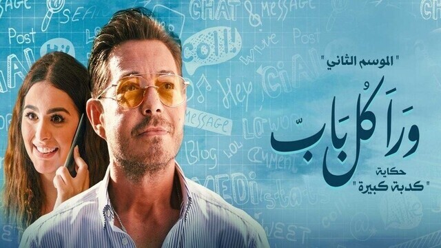 مسلسل ورا كل باب 2 - كدبة كبيرة الحلقة 3 الثالثة HD