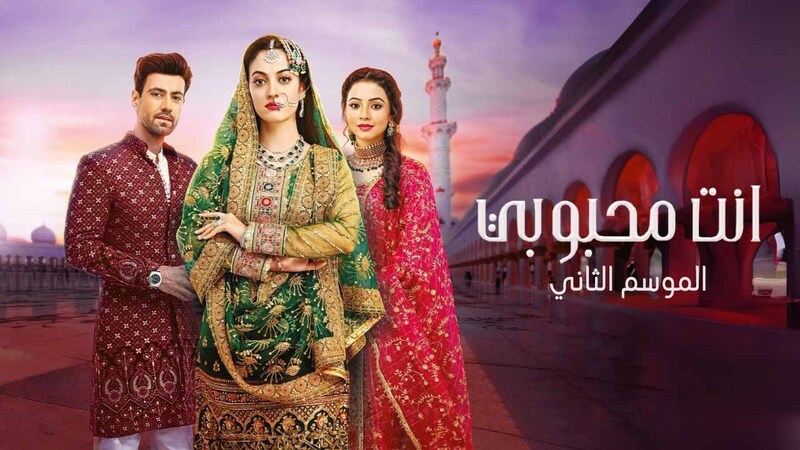 مسلسل انت محبوبي 2 الحلقة 44 الرابعة والاربعون مدبلج