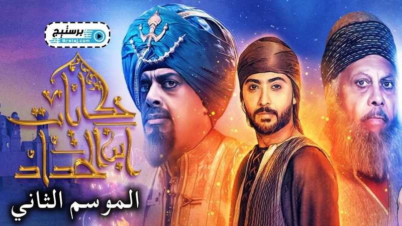 مسلسل حكايات ابن الحداد 2 الحلقة 27 السابعة والعشرون