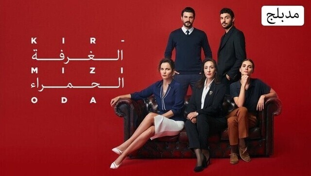 مسلسل الغرفة الحمراء الحلقة 141 مدبلجة HD