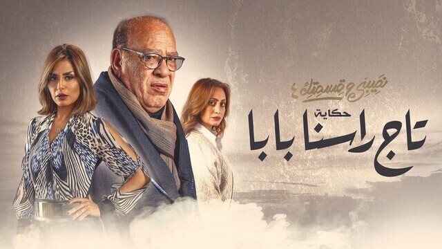 مسلسل نصيبي وقسمتك 4 - تاج راسنا بابا الحلقة 5 الخامسة HD