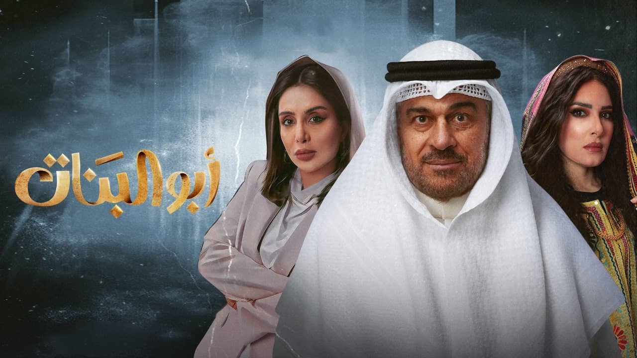 مسلسل ابو البنات الحلقة 24 الرابعة والعشرون