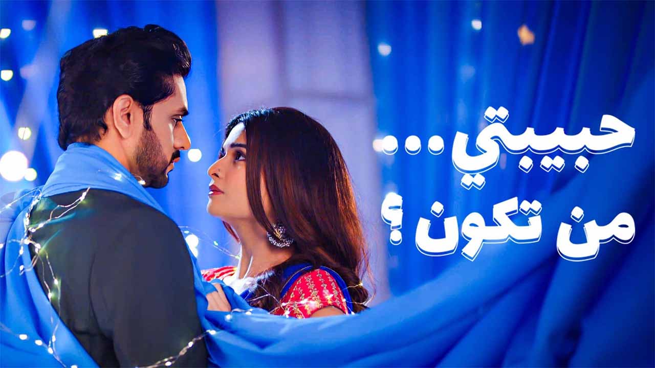 مسلسل حبيبتي من تكون 3 الحلقة 1 الاولى مدبلجة HD