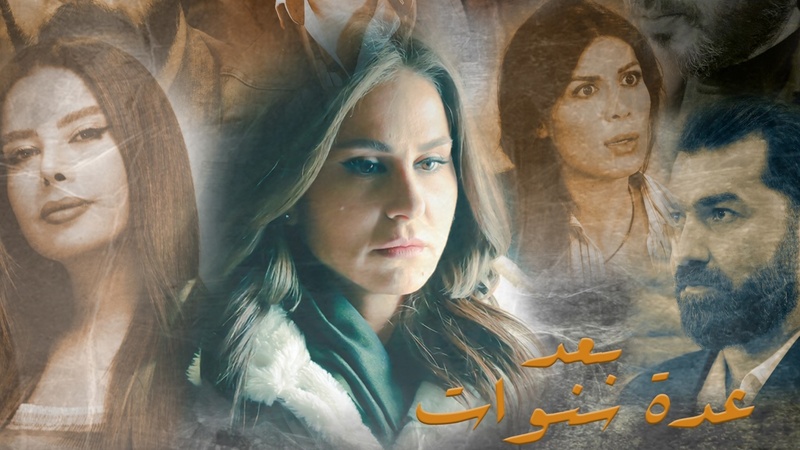 مسلسل بعد عدة سنوات الحلقة 4 الرابعة