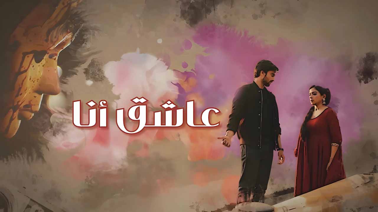 عاشق انا مدبلج