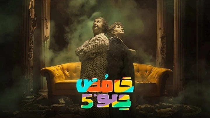 مسلسل حامض حلو 5 الحلقة 10 العاشرة