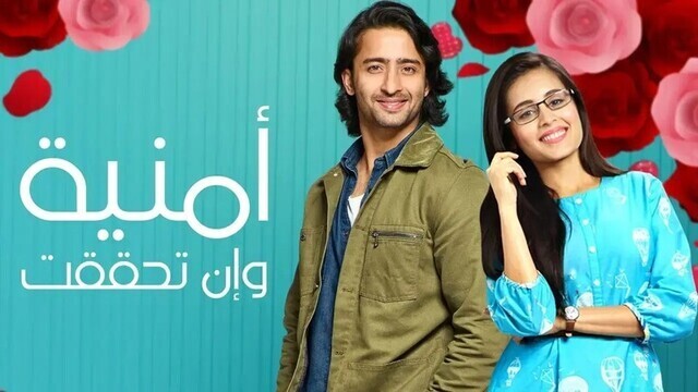مسلسل امنية وان تحققت الحلقة 1 الاولى مدبلجة HD