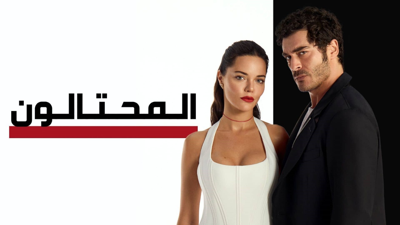 مسلسل المحتالون الحلقة 2 الثانية مدبلج