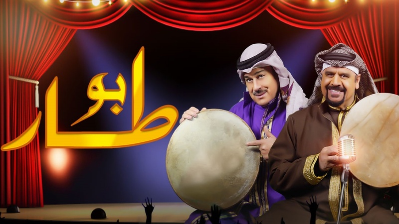 مسلسل ابو طار الحلقة 30 الثلاثون والاخيرة