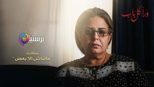 مسلسل ورا كل باب (مالناش الا بعض) الحلقة 3 الثالثة HD