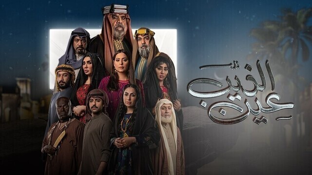 مسلسل عين الذيب الحلقة 7 السابعة HD