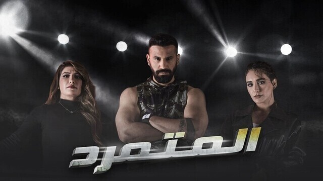 مسلسل المتمرد الحلقة 10 العاشرة HD