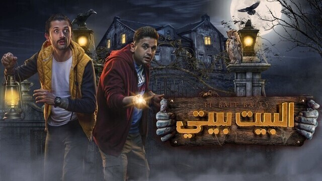 مسلسل البيت بيتي الحلقة 1 الاولى HD