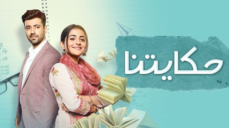 مسلسل حكايتنا الحلقة 78 الثامنة والسبعون مدبلجة