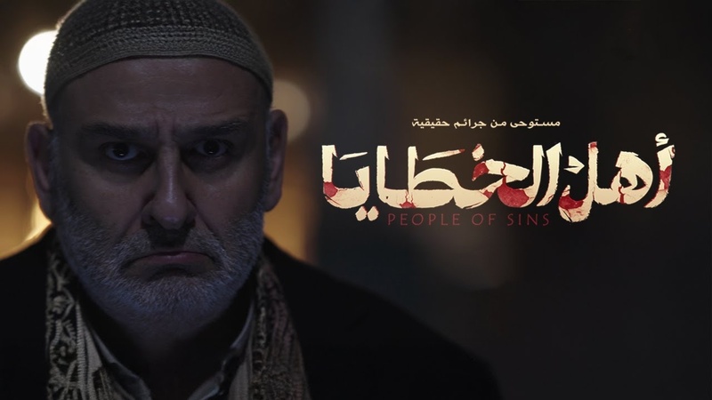 مسلسل اهل الخطايا الحلقة 11 الحادية عشر