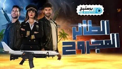 مسلسل الطائر المجروح الحلقة 50 الخمسون مدبلج HD