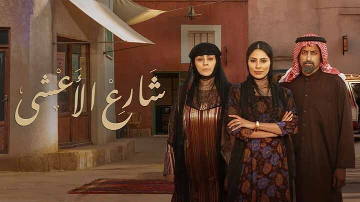 مسلسل شارع الاعشى الحلقة 4 الرابعة