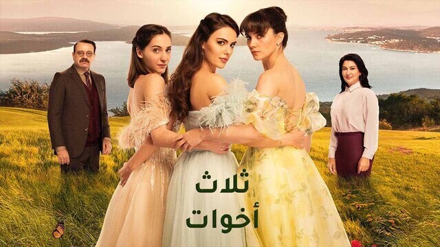 مسلسل ثلاث اخوات الحلقة 45 الخامسة والاربعون مدبلج HD