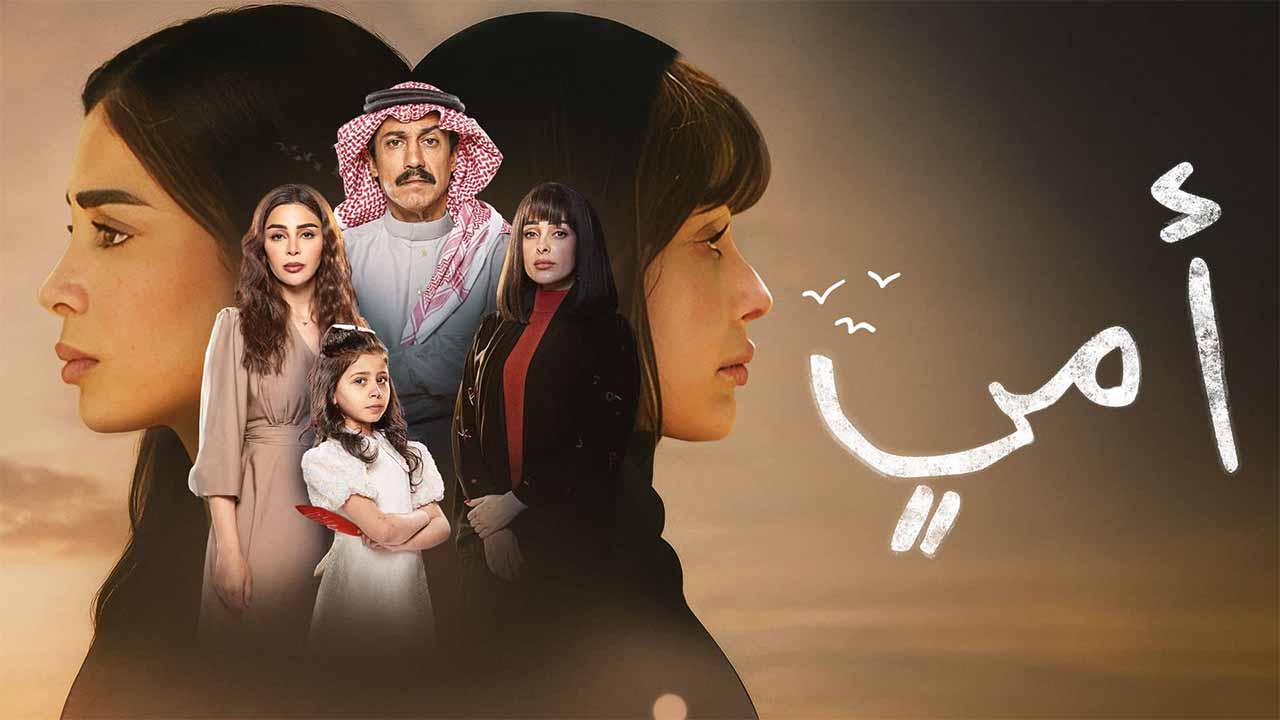 مسلسل امي الحلقة 37 السابعة والثلاثون HD