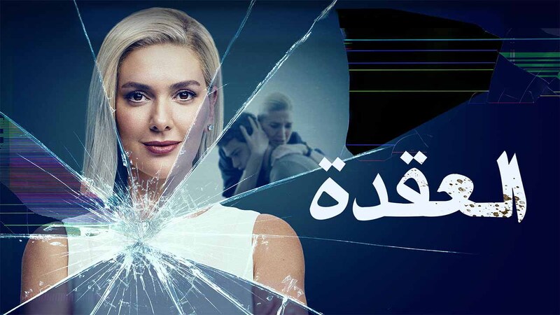 مسلسل العقدة الحلقة 3 الثالثة مدبلج