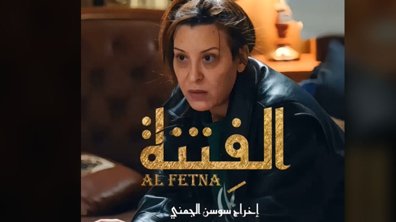مسلسل الفتنة الحلقة 7 السابعة