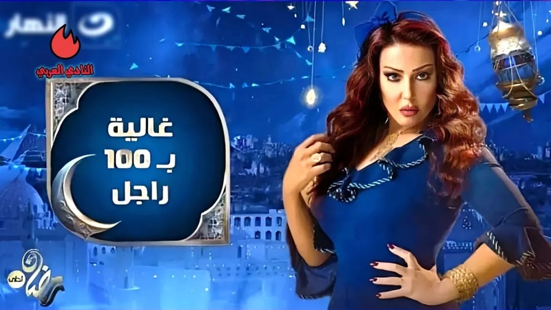 مسلسل غالية ب100 راجل الحلقة 3 الثالثة