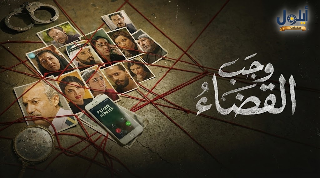 مسلسل وجب القضاء الحلقة 1 الاولى