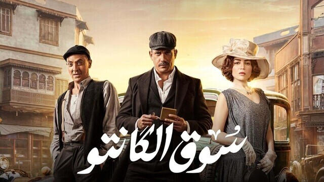 مسلسل سوق الكانتو الحلقة 10 العاشرة HD
