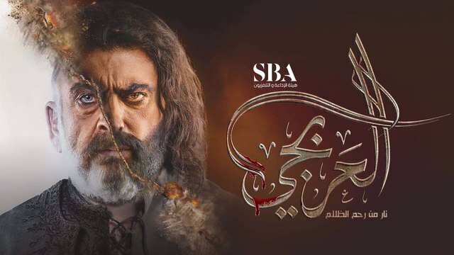 مسلسل العربجي الحلقة 17 السابعة عشر HD