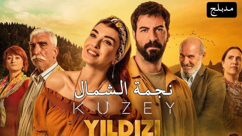 مسلسل نجمة الشمال الحلقة 1 الاولى مدبلج