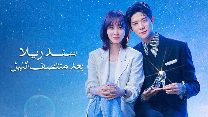 مسلسل سندريلا بعد منتصف الليل الحلقة 9 التاسعة مدبلج HD