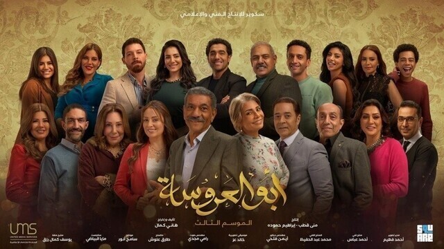 مسلسل ابو العروسة 3 الحلقة 32 الثانية والثلاثون HD