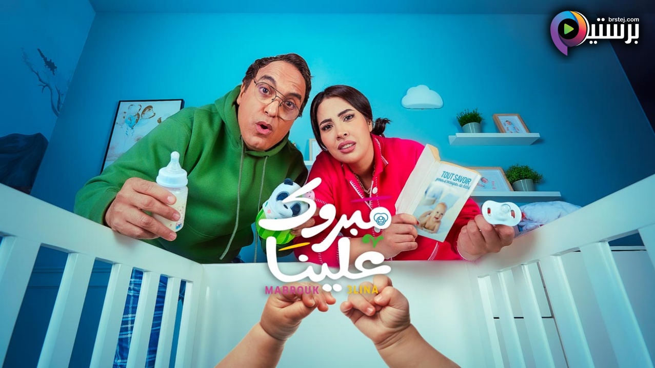 مبروك علينا