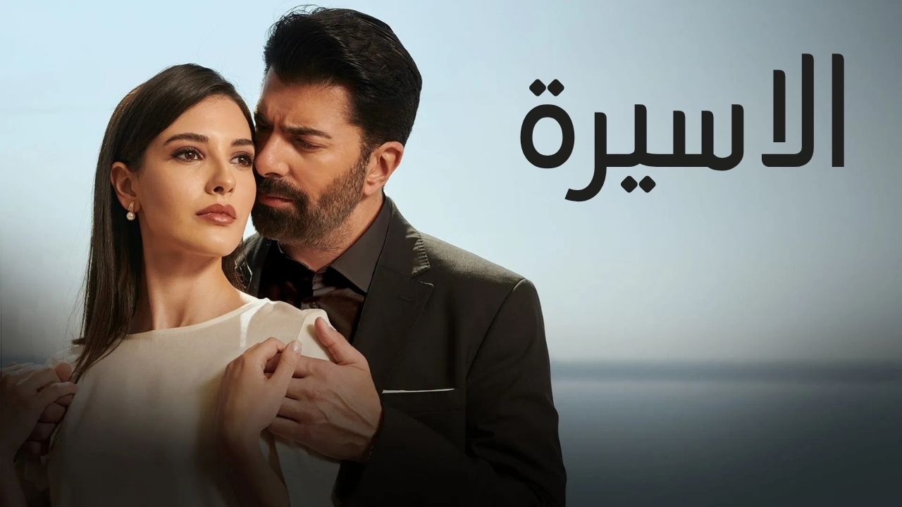 الاسيرة مدبلج