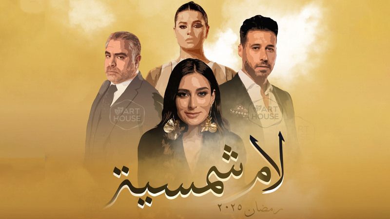 مسلسل لام شمسية الحلقة 3 الثالثة