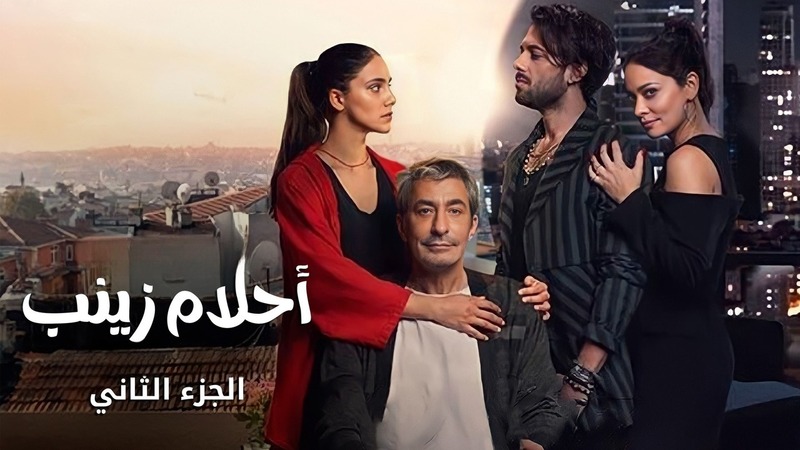 مسلسل احلام زينب 2 الحلقة 7 السابعة مدبلجة