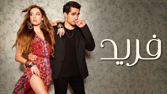 مسلسل فريد الحلقة 1 الاولى مدبلجة HD