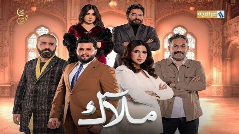 مسلسل ملاك الحلقة 2 الثانية