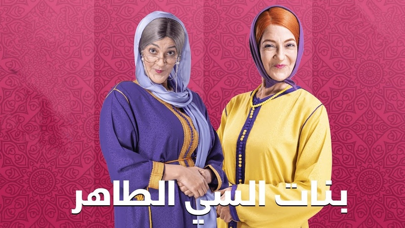 مسلسل بنات السي طاهر الحلقة 27 السابعة والعشرون