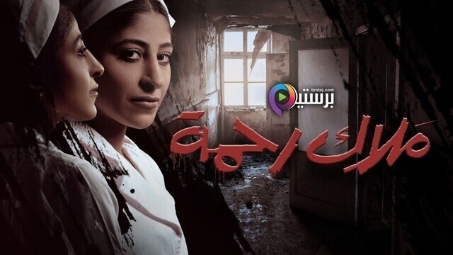 مسلسل ملاك رحمة الحلقة 5 الخامسة HD