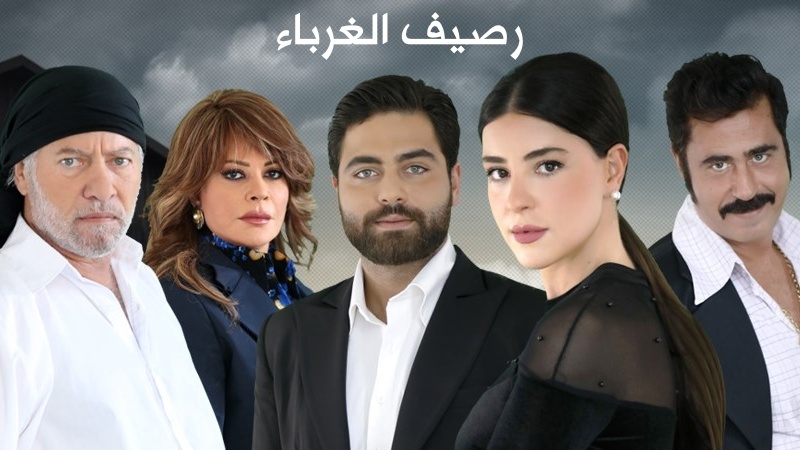 مسلسل رصيف الغرباء الحلقة 138 والاخيرة