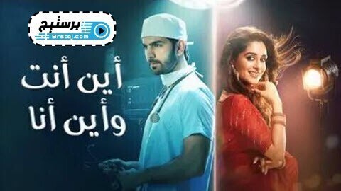 مسلسل اين انت واين انا الحلقة 50 الخمسون مدبلج HD