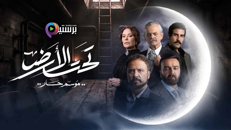 مسلسل تحت الارض⁩ (موسم حار) الحلقة 11 الحادية عشر HD