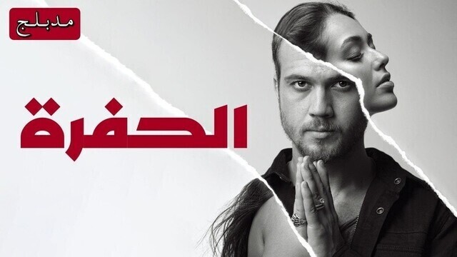 مسلسل الحفرة الحلقة 222 مدبلجة