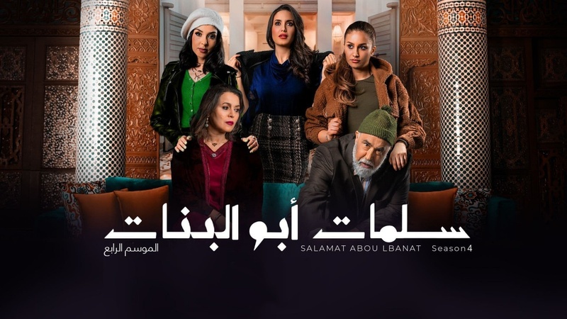 مسلسل سلمات ابو البنات 4 الحلقة 1 الاولى