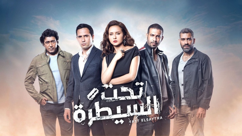 مسلسل تحت السيطرة الحلقة 27 السابعة والعشرون