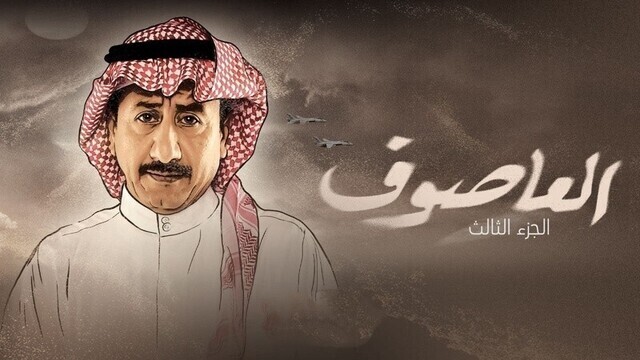مسلسل العاصوف 3 الحلقة 12 الثانية عشر HD